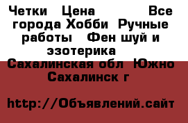 Четки › Цена ­ 1 500 - Все города Хобби. Ручные работы » Фен-шуй и эзотерика   . Сахалинская обл.,Южно-Сахалинск г.